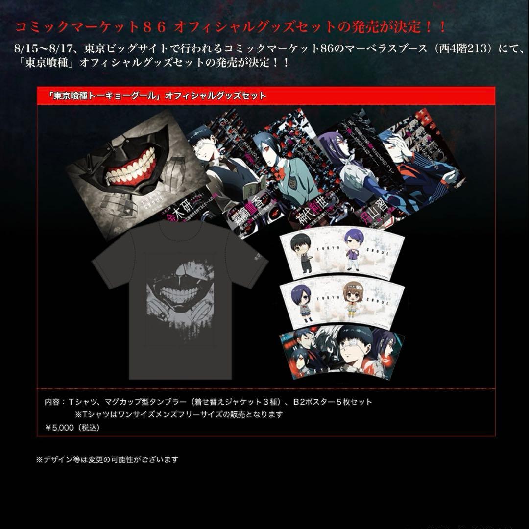 【コミケ86】東京喰種B２ポスター５枚セット