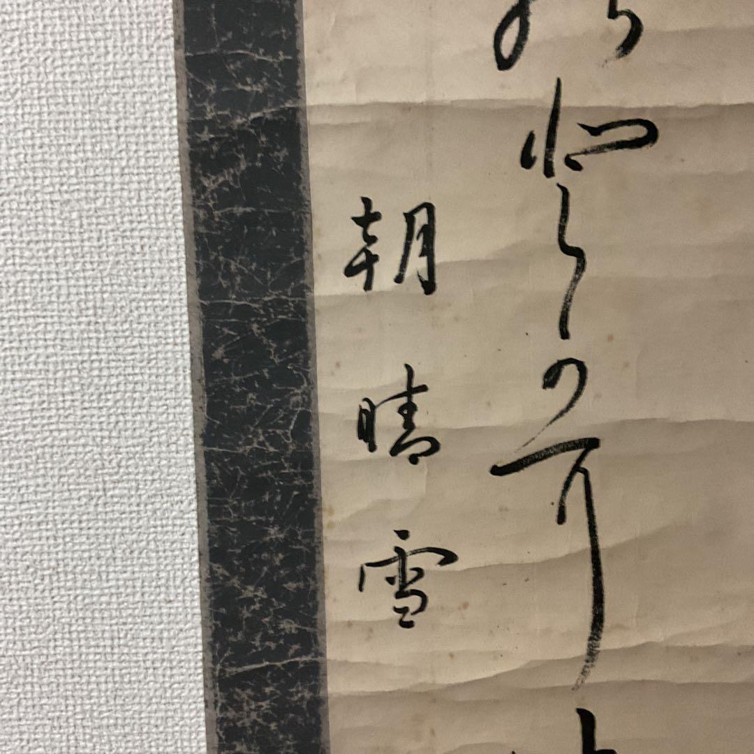 紙本 二行書 朝晴雪 良子女王【 香淳皇后 】書 紙表装