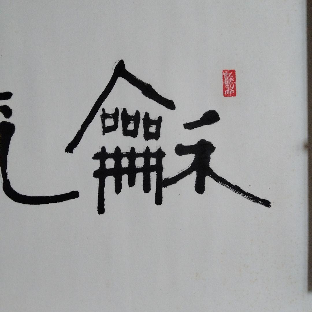 中国骨董　横物 真作【和気致祥】旧蔵した書道精品　貴重コレクション　本物保証