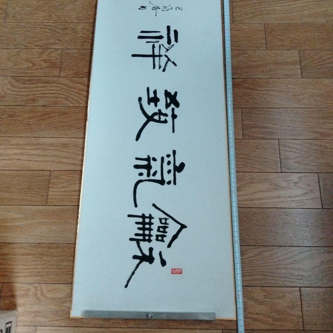 中国骨董　横物 真作【和気致祥】旧蔵した書道精品　貴重コレクション　本物保証