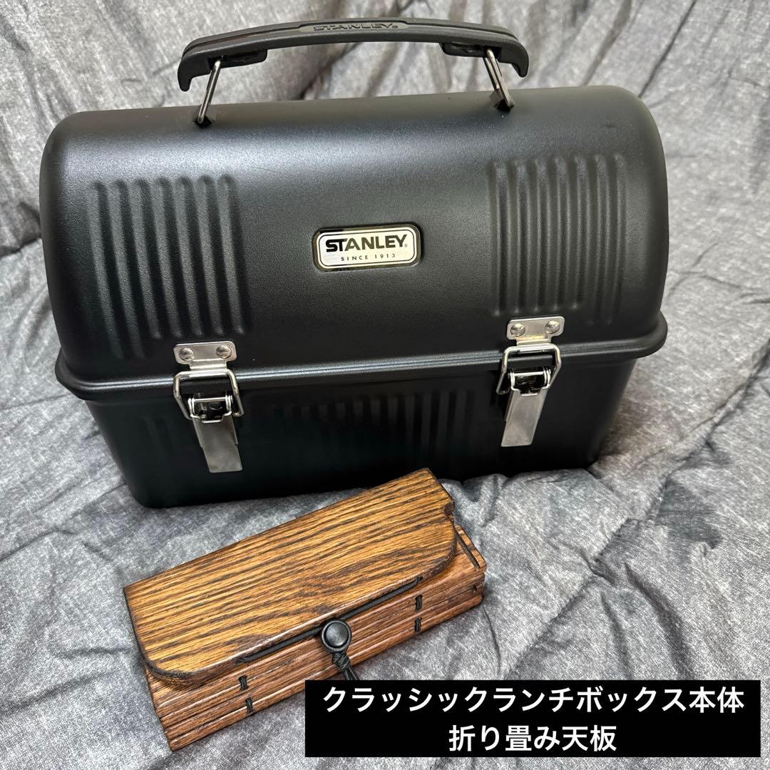 スタンレーランチボックス黒本体と折り畳み天板STANLEY美品