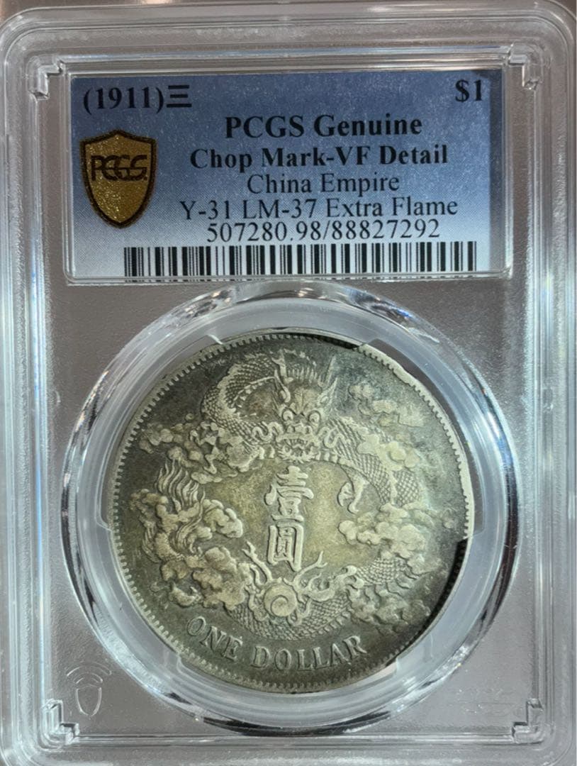 大清龍 宣統三年銀貨 龍鱗完好❗️PCGS認証 トーン❗️