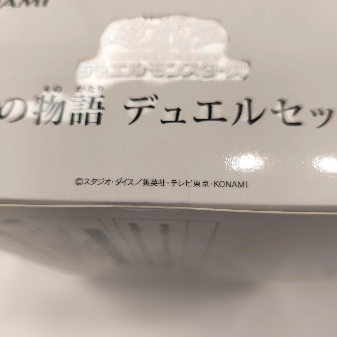 白の物語　デュエルセット 未開封