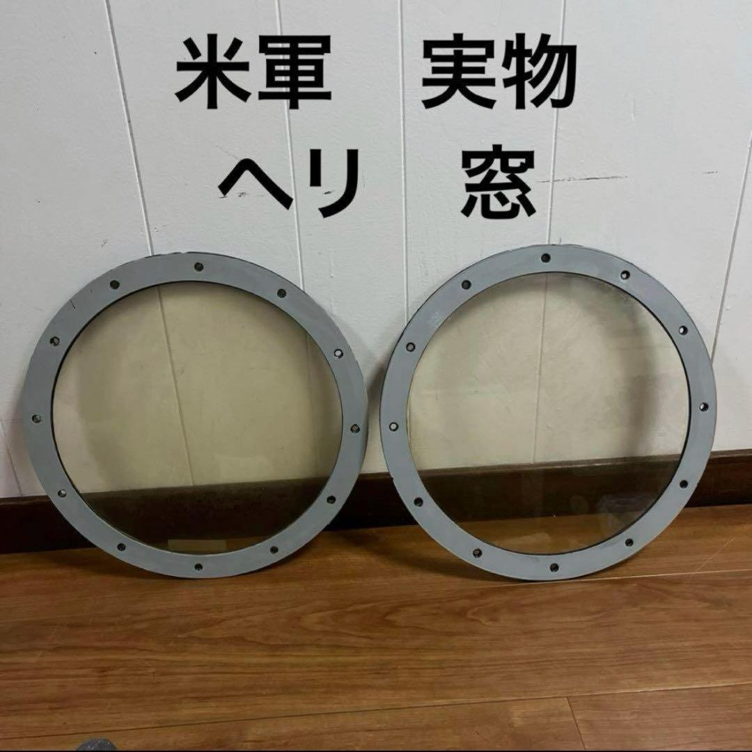 米軍　実物　ヘリ窓　2枚セット　送料無料