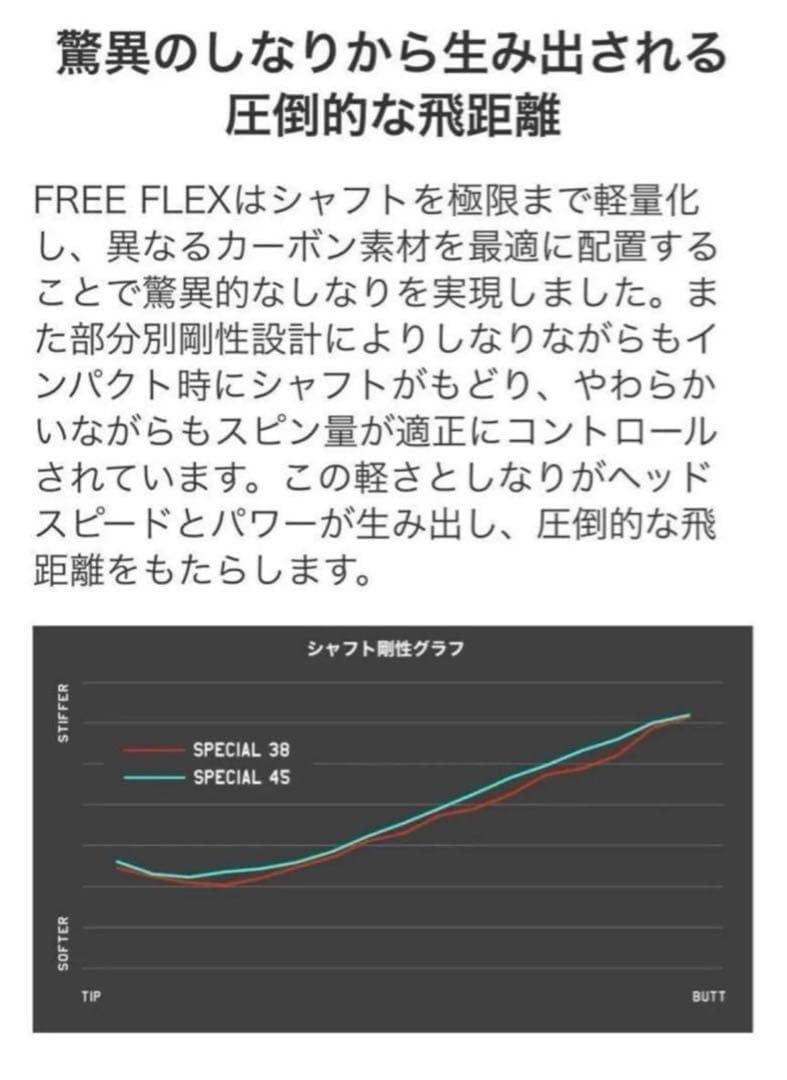 【新品】フリーフレックス　FreeFlex DR SPECIALシャフト