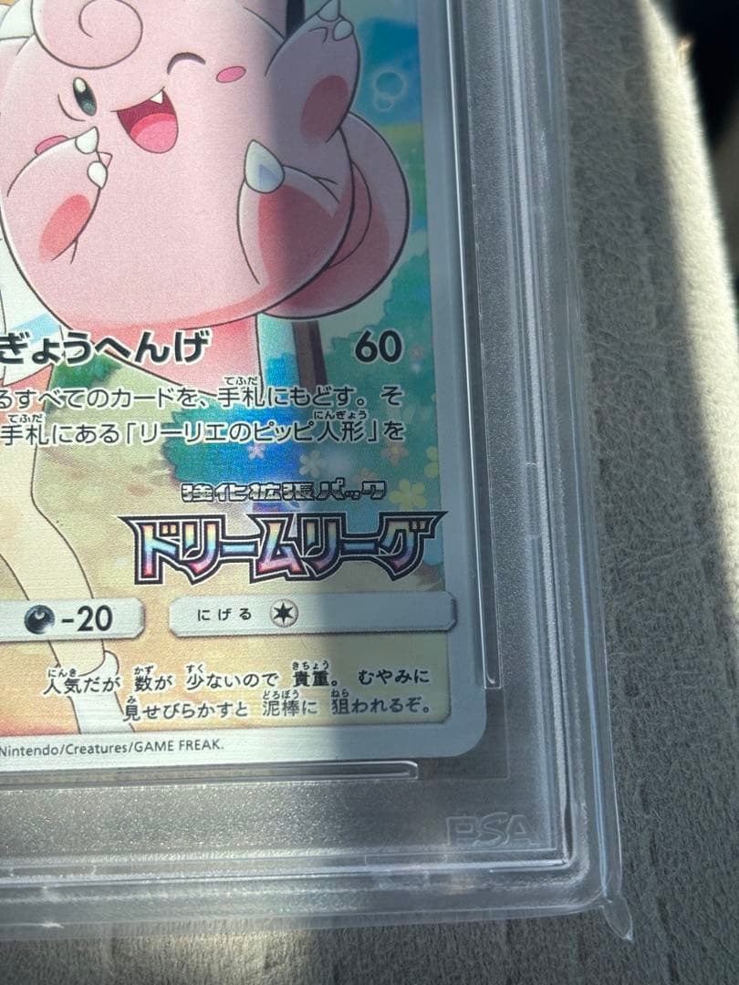 ピッピ：強化拡張パック「ドリームリーグ」PSA10