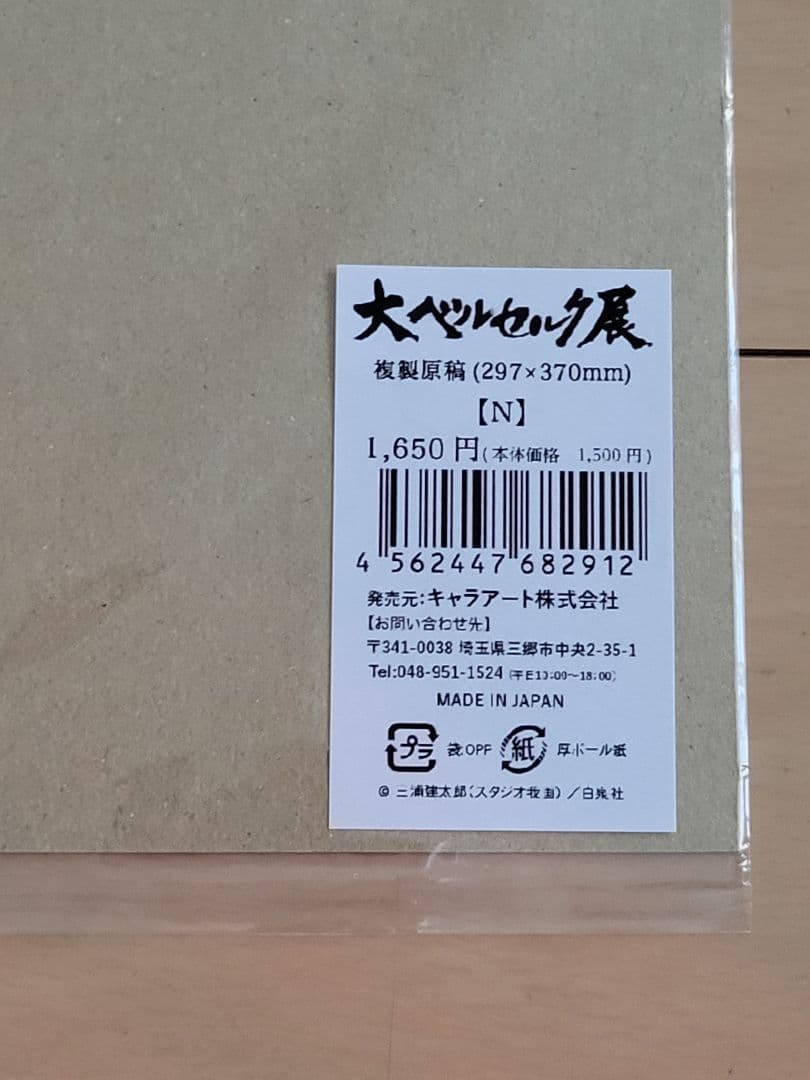 新品未開封　大ベルセルク展　複製原稿　E ＆ N ２点セット