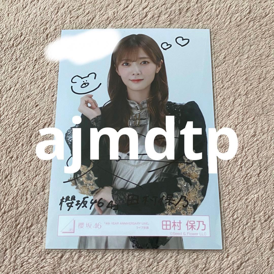 櫻坂46 田村保乃 直筆サイン 生写真 4th アニラ 生写真