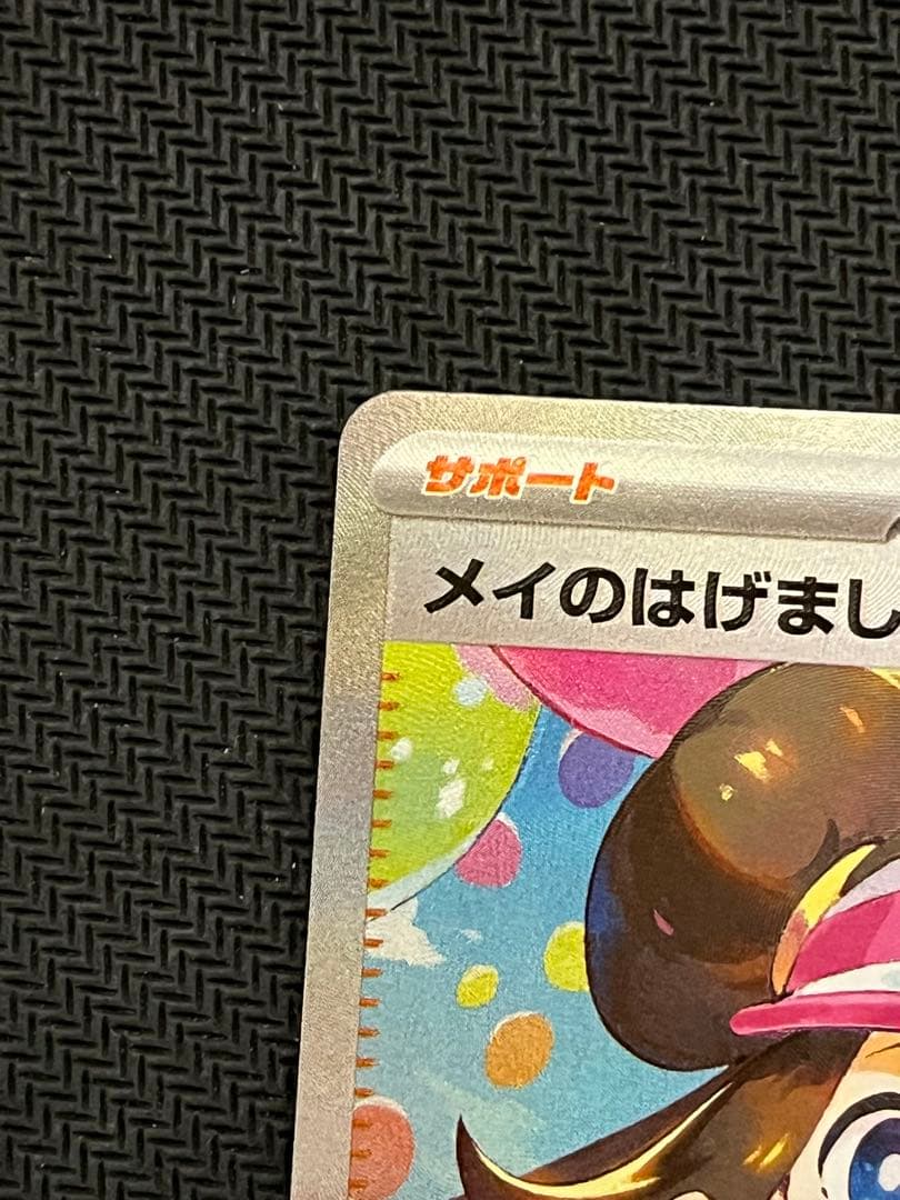 【良品　匿名配送】ローダー発送　メイのはげまし　SAR