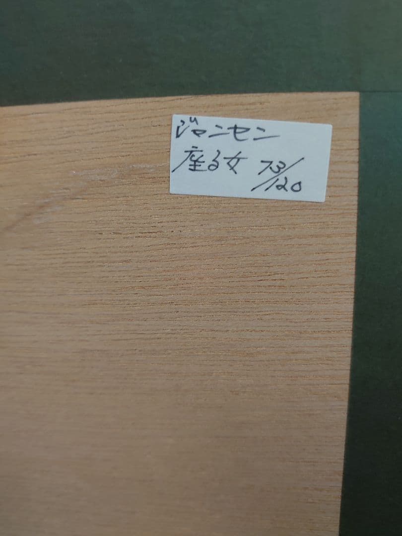 売約済　「ジャン.ジャンセン」黄色い服の女 リトグラフ　ＥD/自筆サインあり