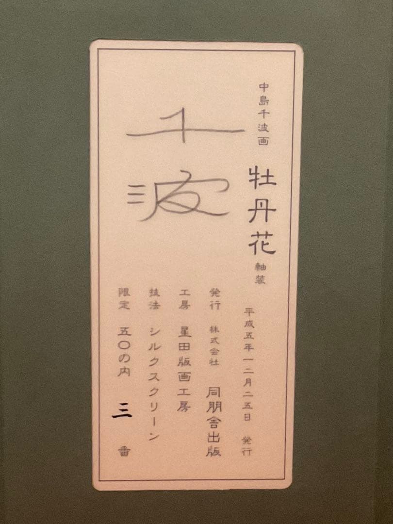 中島千波　「牡丹花」　シルクスクリーン　直筆サイン・落款・作品証明シール有り