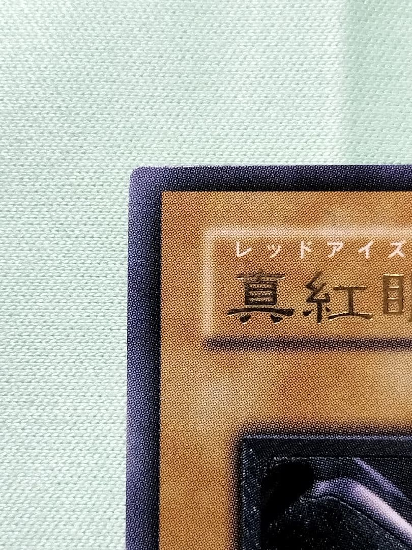 『とても極美品』真紅眼の黒竜　レリーフ