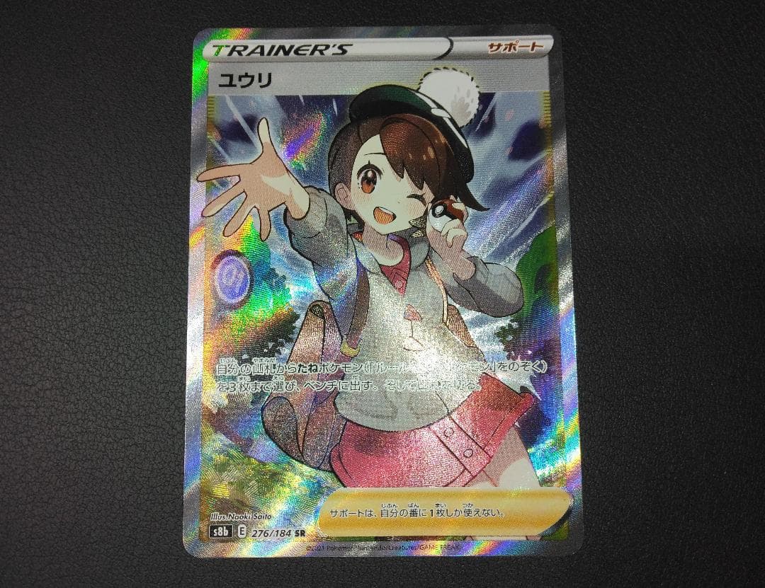 ユウリ SR 横線あり