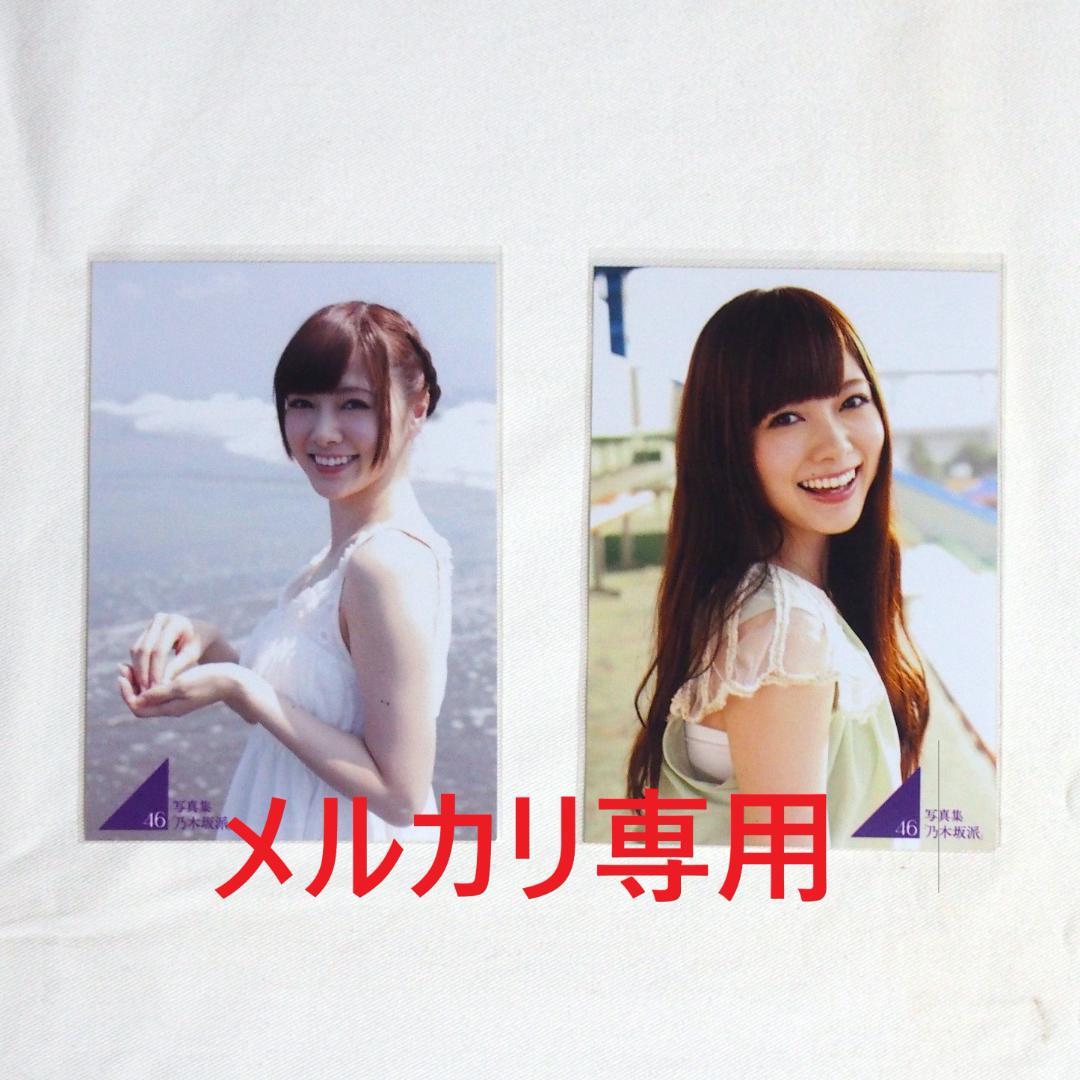 乃木坂46 写真集「乃木坂派」応募特典生写真 49枚 まとめ売り