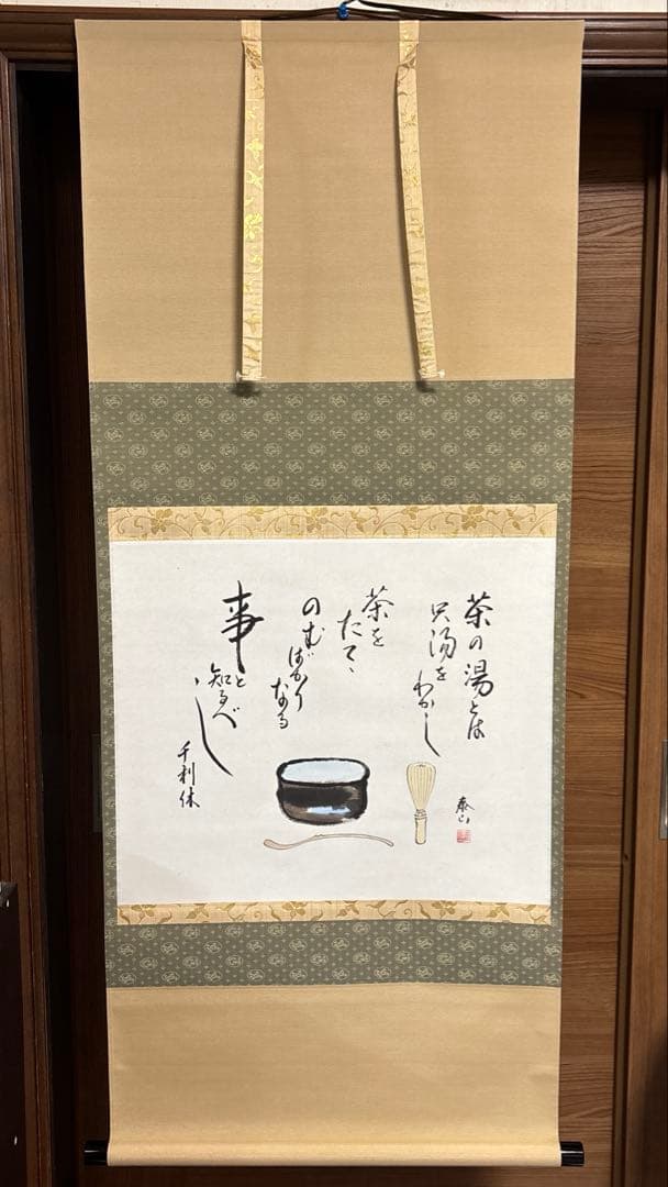 茶の湯 掛軸 真筆証明書付き