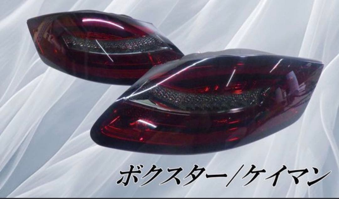 SONAR ソナー 987 ボクスター 前期 ケイマン テールライト LED