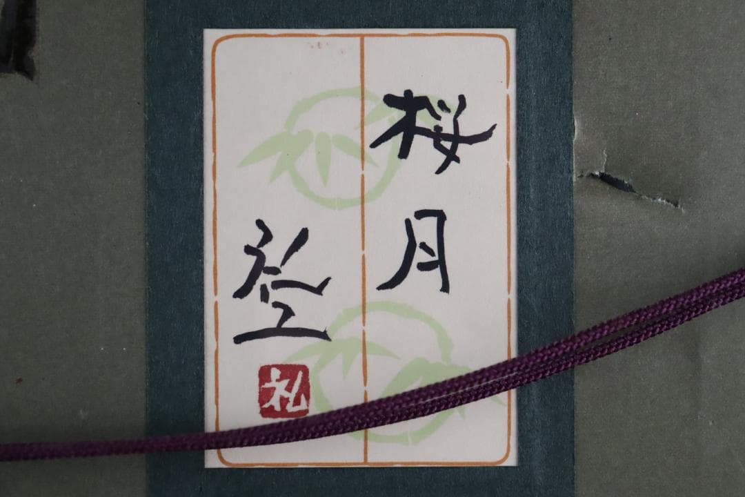 真作保証 平松礼二 「桜月」 日本画3号 共シール タトウ箱付 宵桜 傑作品