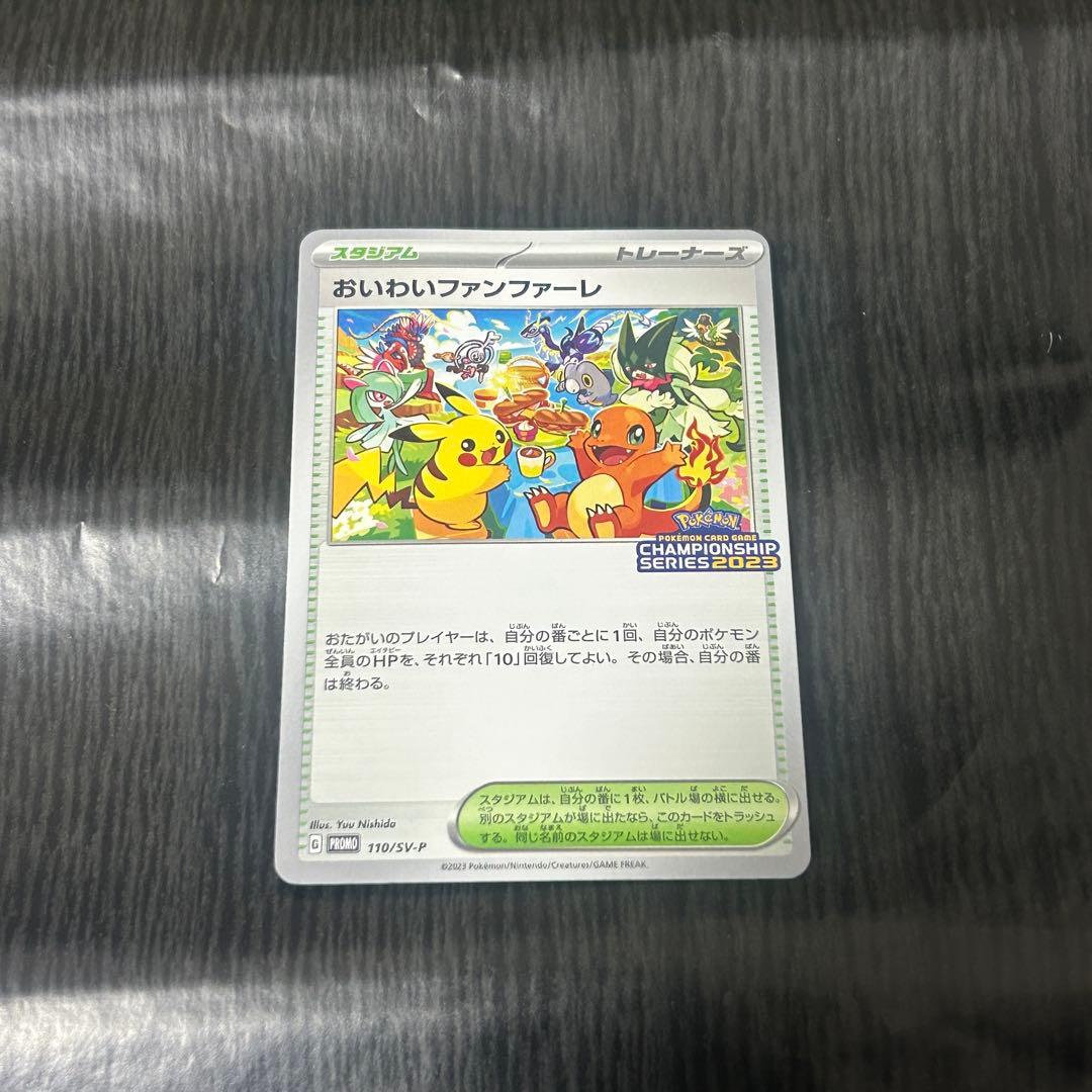 おいわいファンファーレ　2023 ピカチュウ　ヒトカゲ