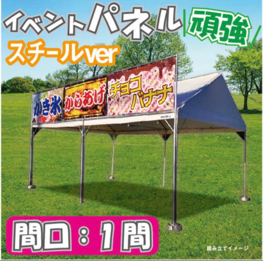 イベントパネル テント 簡易看板 イベント お祭り 屋台 出店 スチールフレーム