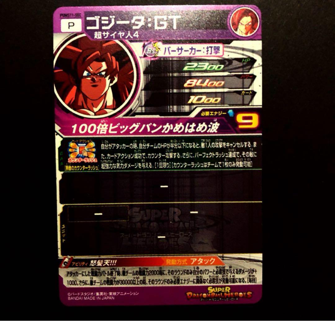⭐️スーパードラゴンボールヒーローズゴジータ：ＧＴ PUMS11-SEC SDBH