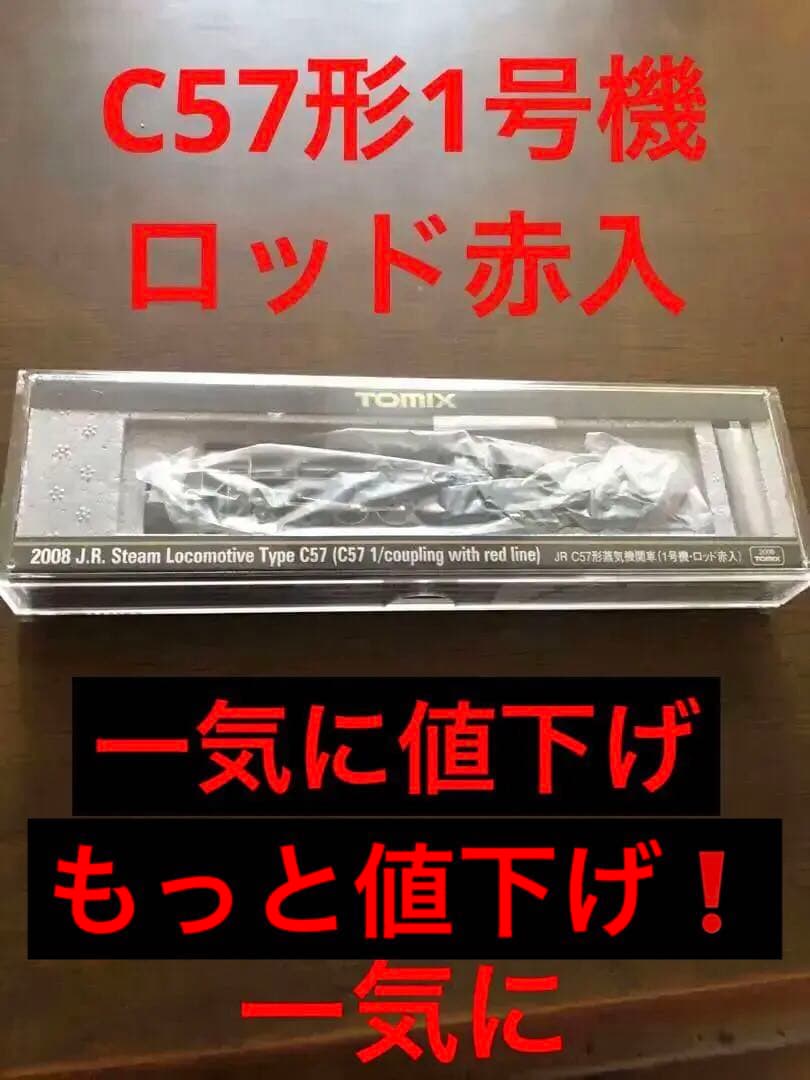 もっと値下げ❗️nゲージ tomix c57形蒸気機関車 1号機・ロッド赤入