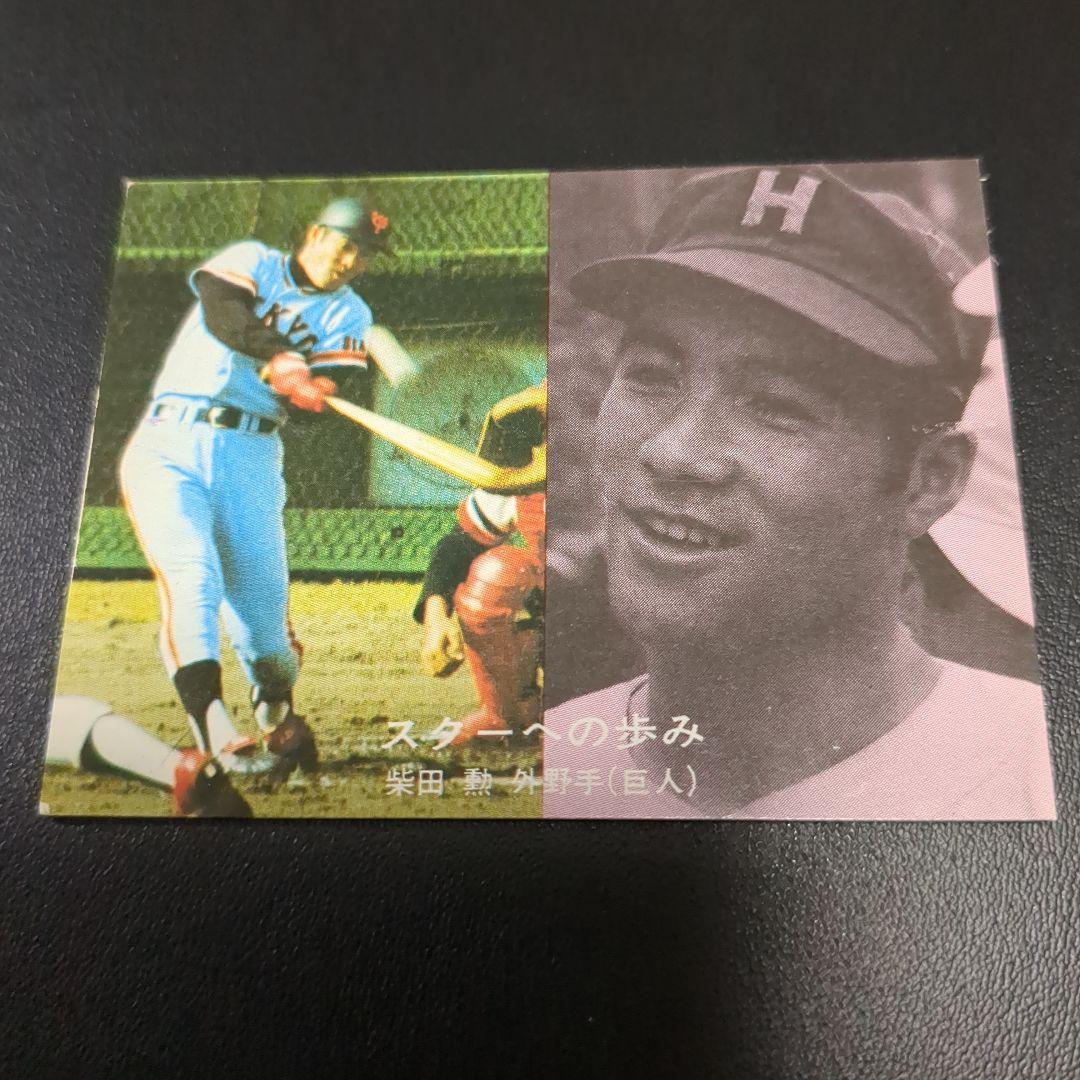 カルビープロ野球カード　柴田　勲　読売巨人軍