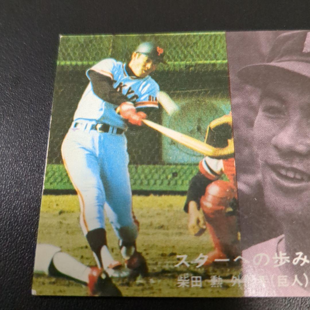 カルビープロ野球カード　柴田　勲　読売巨人軍