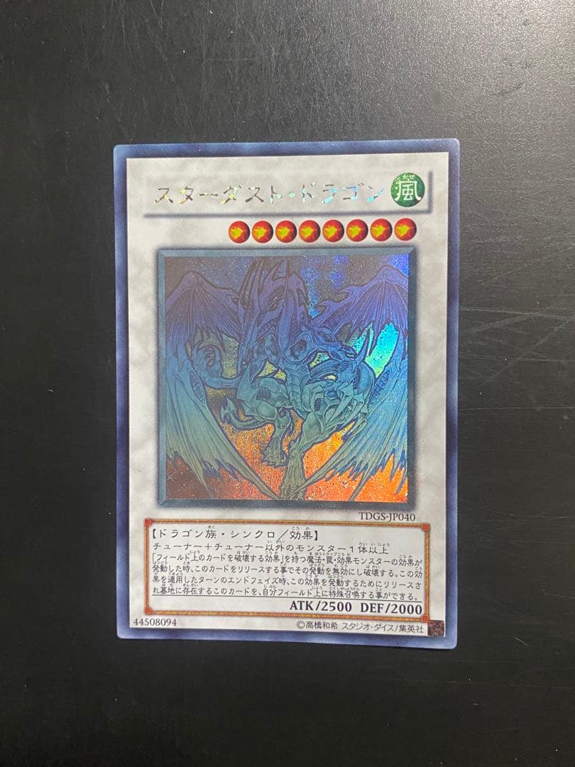 遊戯王 スターダストドラゴン 準美品 ホロ TDGS-JP040 1枚
