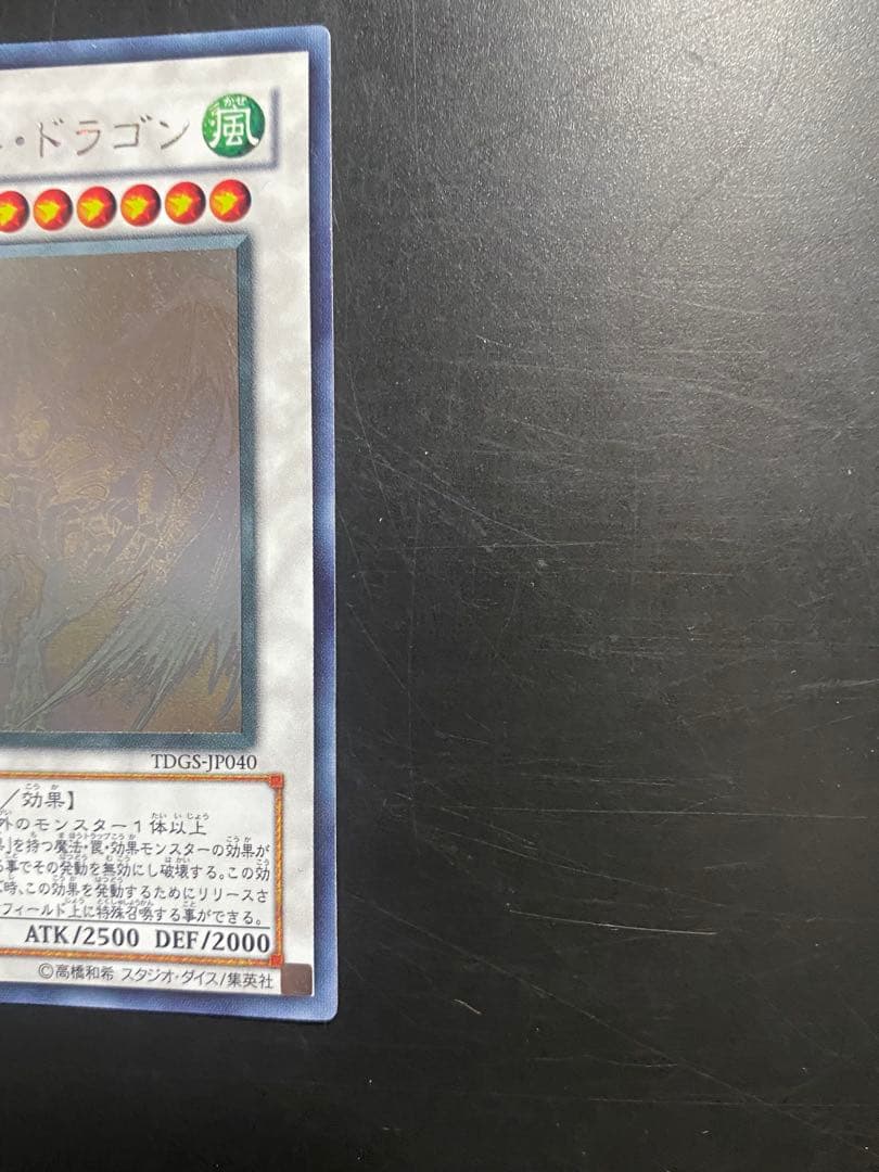 遊戯王 スターダストドラゴン 準美品 ホロ TDGS-JP040 1枚