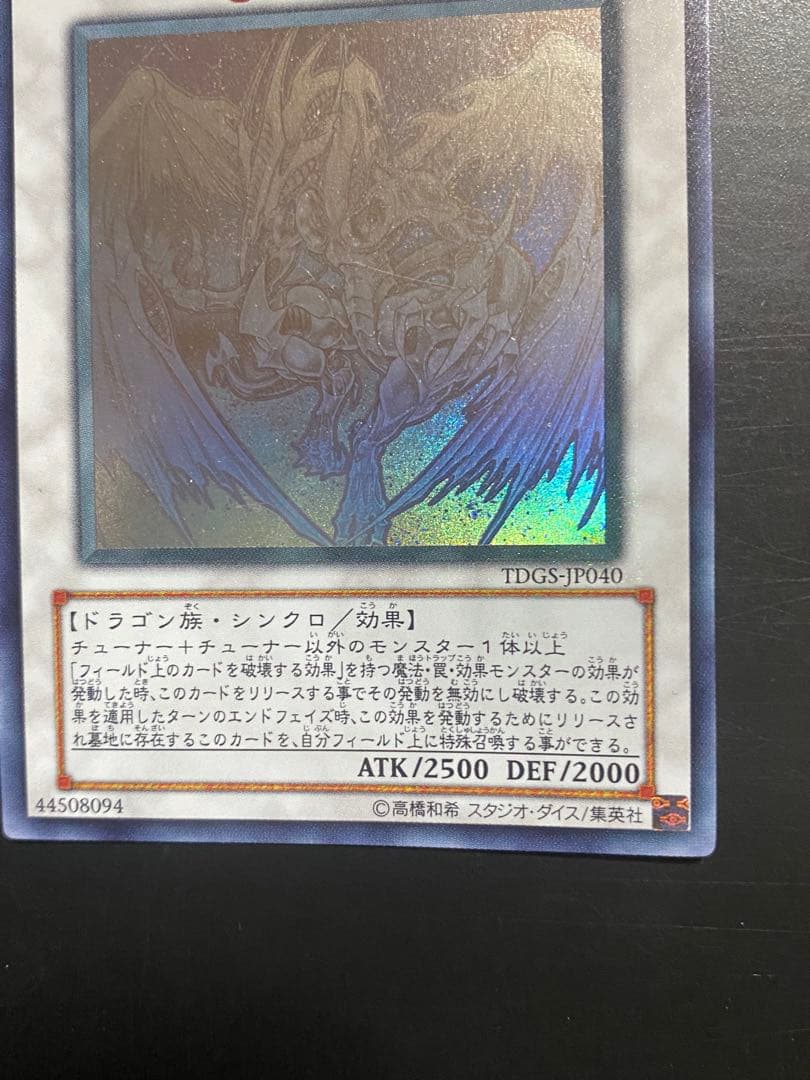 遊戯王 スターダストドラゴン 準美品 ホロ TDGS-JP040 1枚