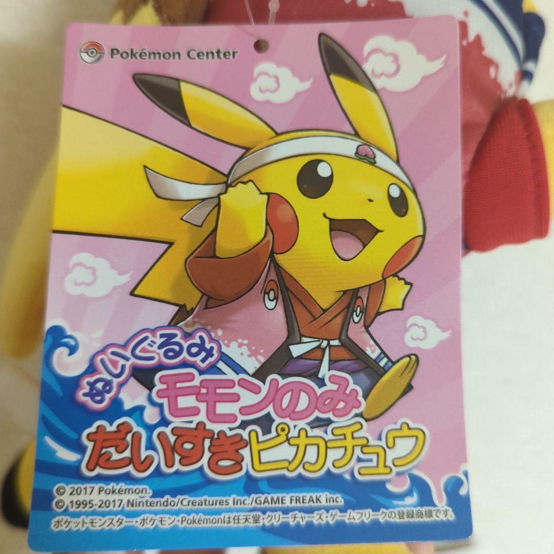 ポケモンストア　岡山　桃太郎 ピカチュウ　ぬいぐるみ モモンのみだいすき