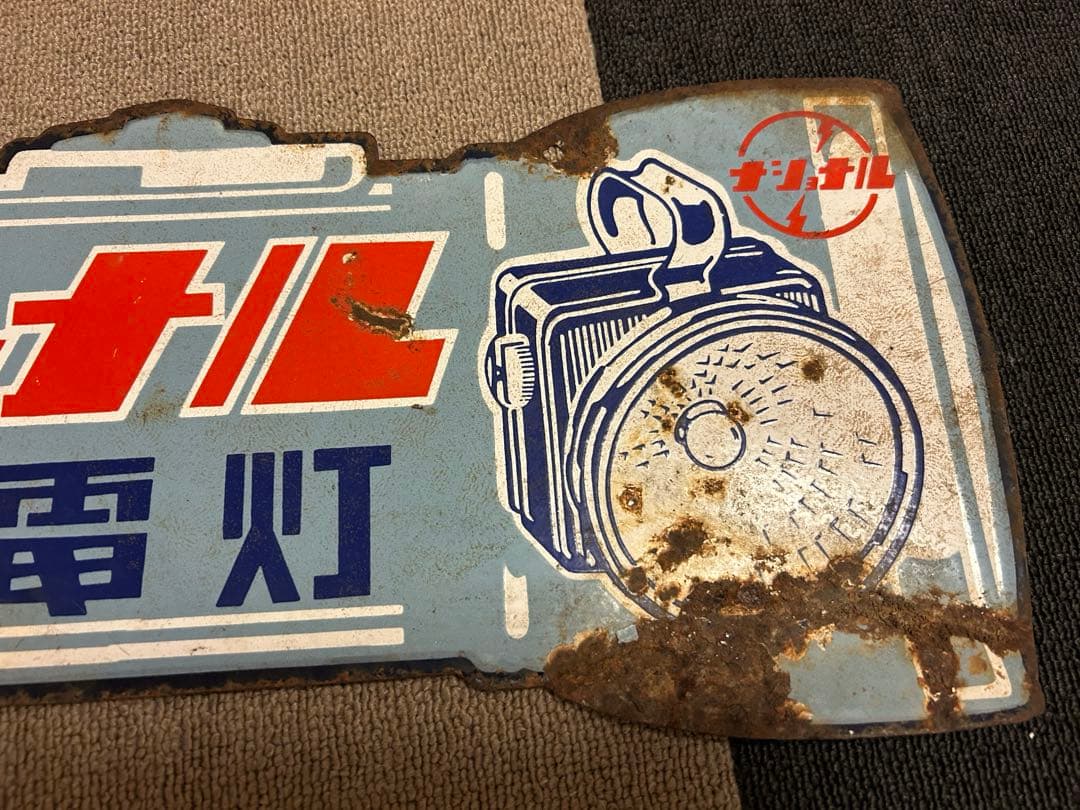 ナショナル ホーロー看板 琺瑯看板 両面看板 乾電池 懐中電灯 昭和レトロ