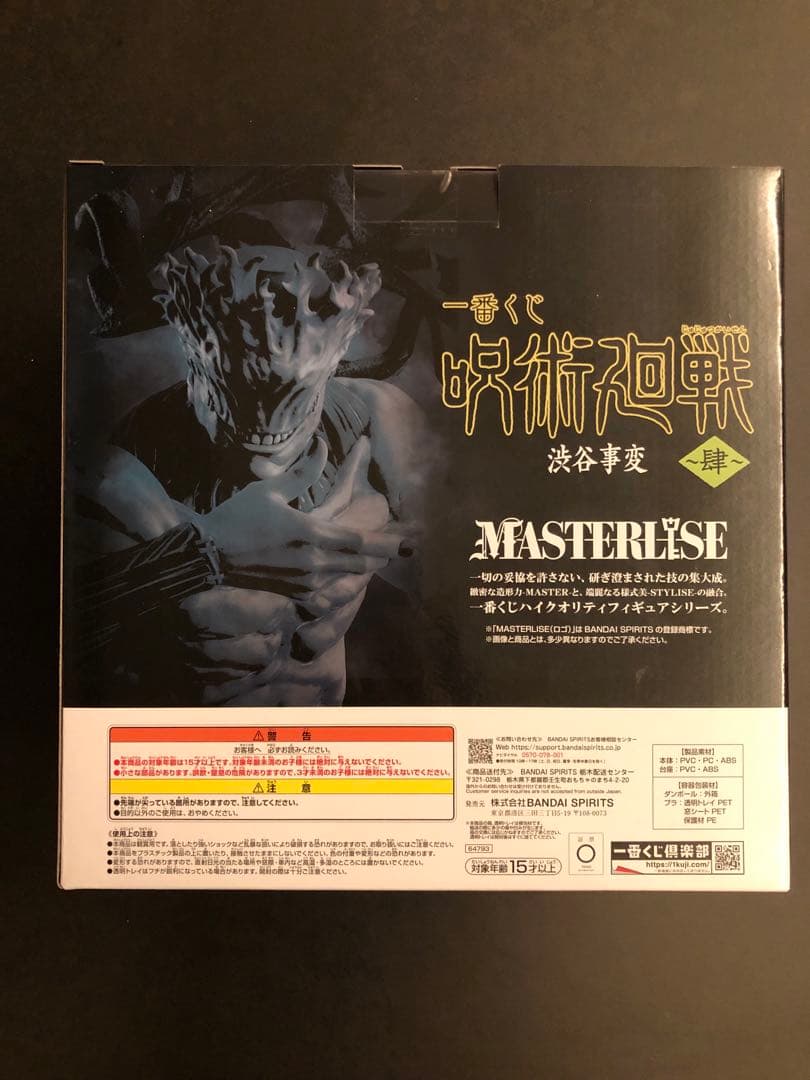 一番くじ 呪術廻戦 渋谷事変 真人 masterlise ラストワン 新品未開封