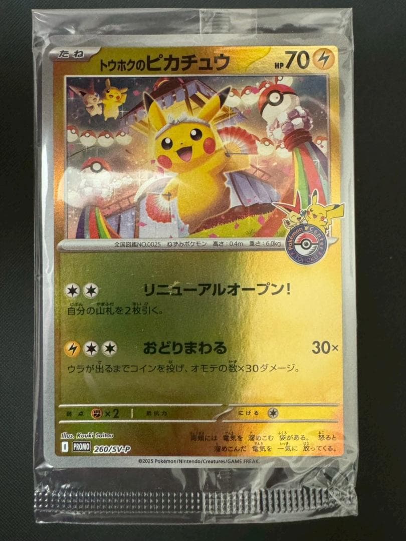 トウホクのピカチュウ　未開封