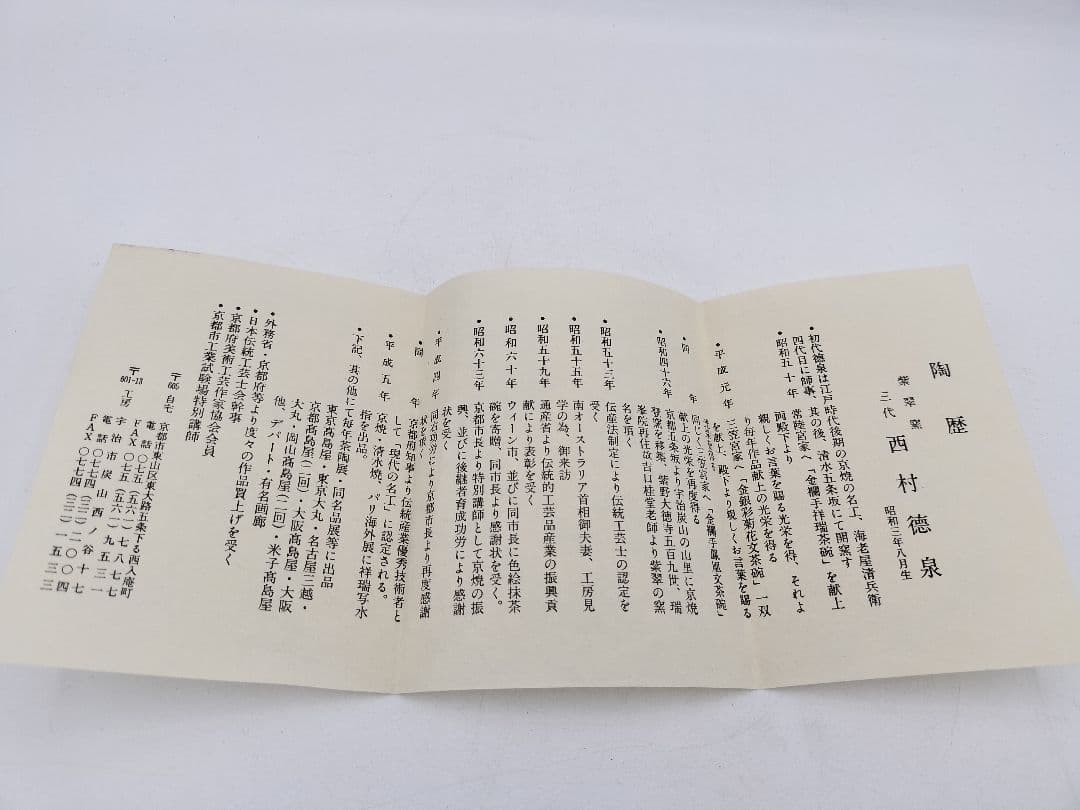 c254 【新品・未使用】水指 安南写 海老摘 龍ノ絵 西村徳泉 木箱 茶道具