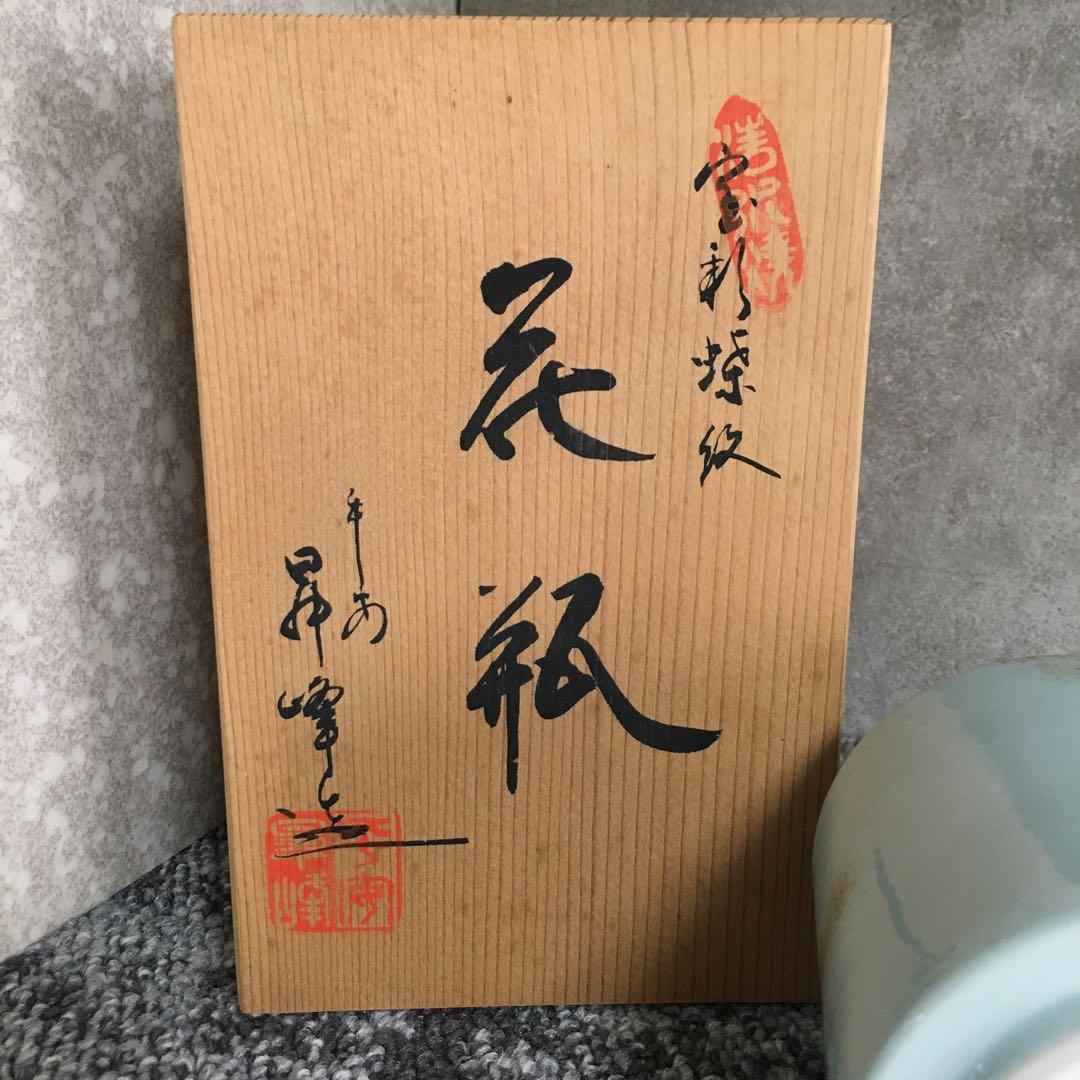 京焼　清水焼　伊藤昇峰造　花瓶　共箱　青磁