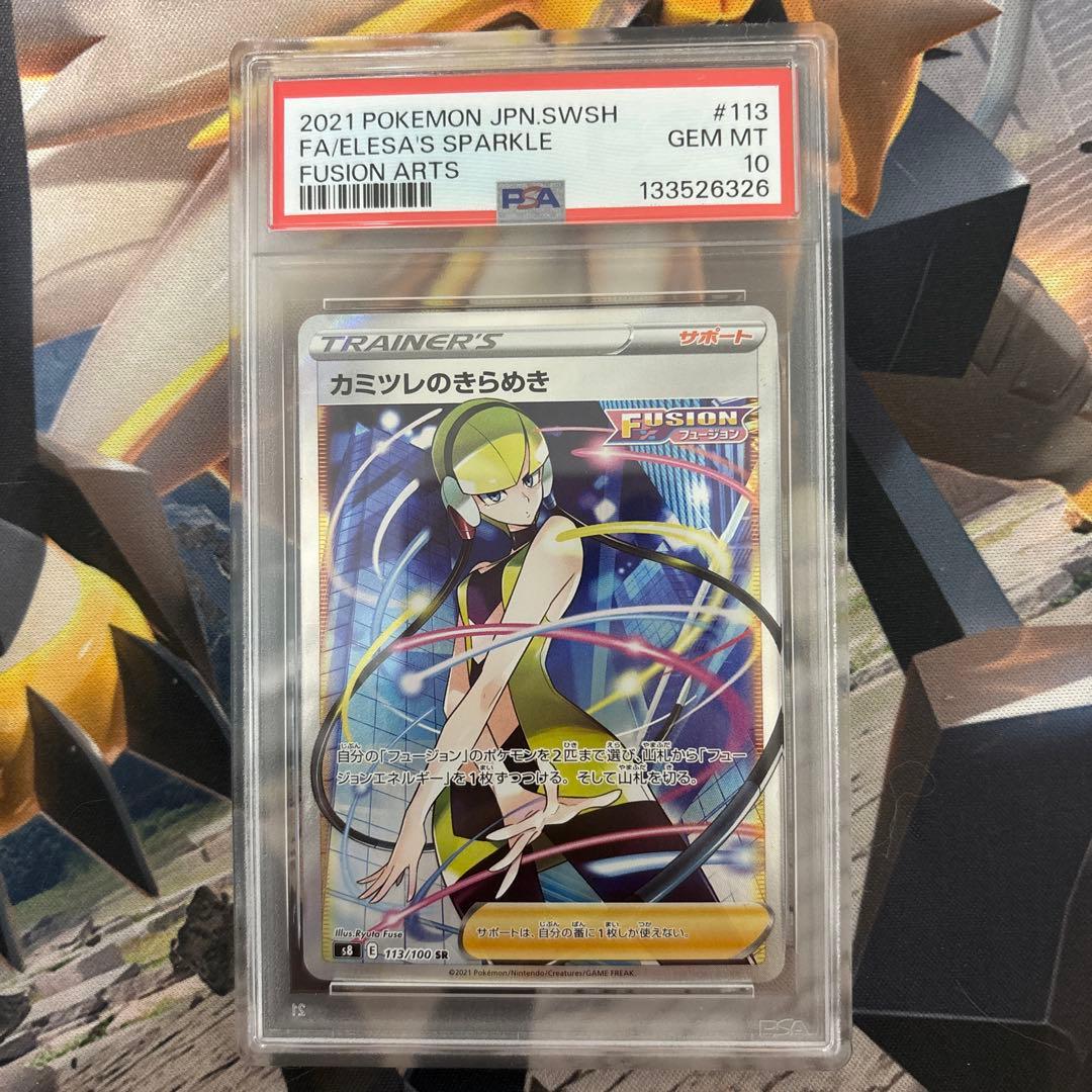 【PSA10】カミツレのきらめき SR