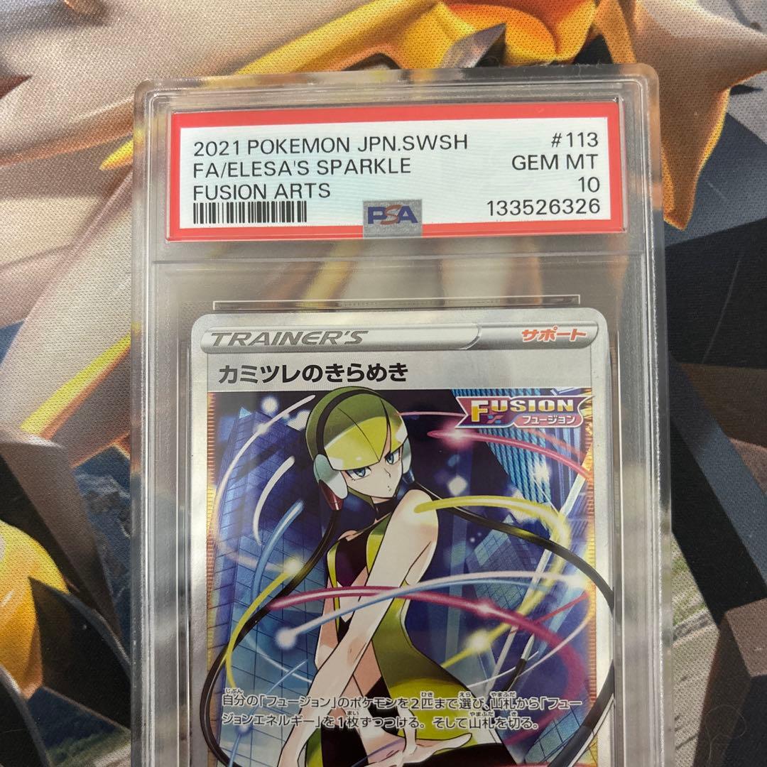 【PSA10】カミツレのきらめき SR