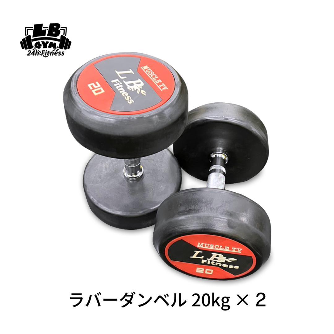ラバーダンベル　20㎏2セット