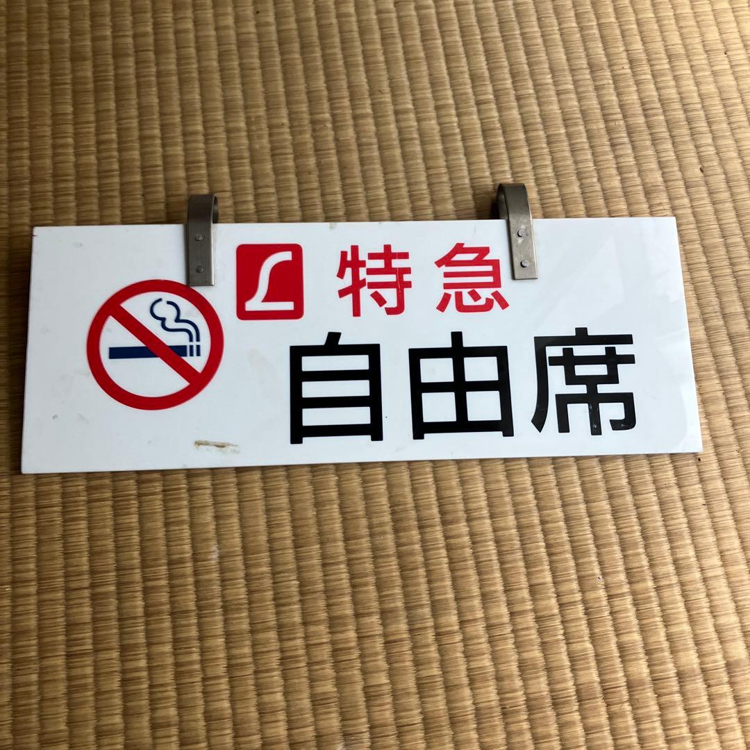「L特急　自由席」国鉄かJR のホーム？に吊るす案内板