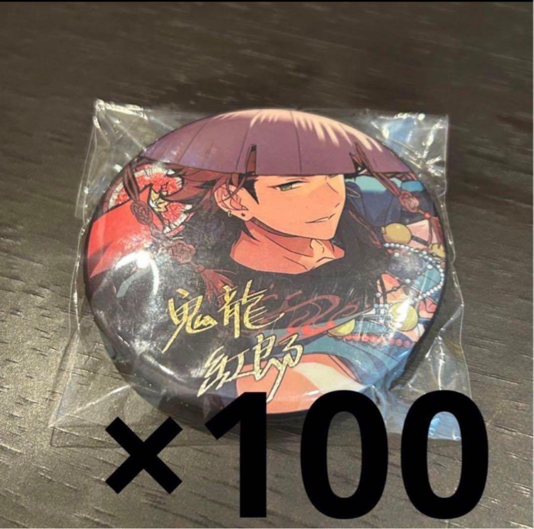 あんスタ 中国 時光 缶バッチ 鬼龍紅郎 100点セット まとめ売り