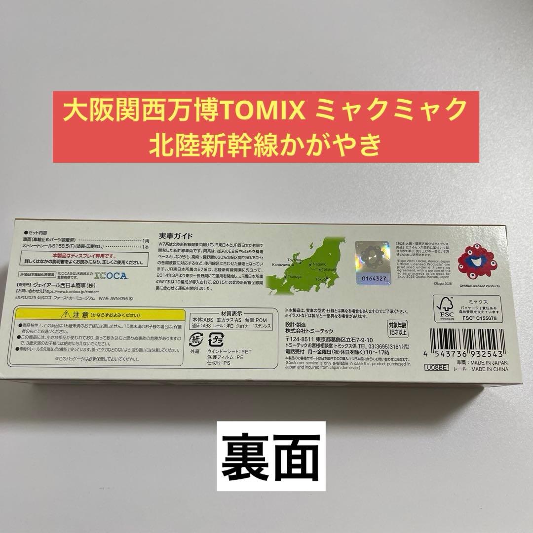 大阪関西万博TOMIX ミャクミャク北陸新幹線かがやき＆キラ鉄クリアファイル