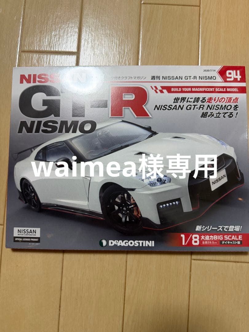 Nissan GT-R Nismo 1/8スケールモデルキット　29セット