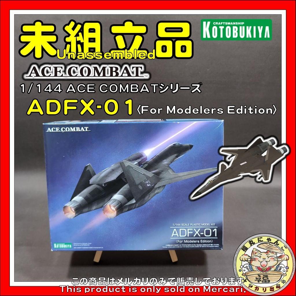 ADFX-01〈For Modelers Edition〉　ACE COMBAT