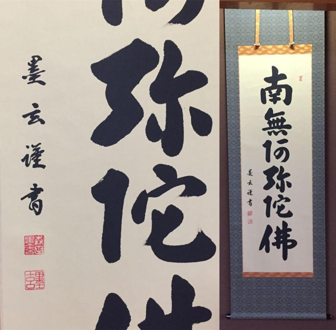 【真作】掛軸 森田墨玄『六字名号」仏書 紙本 肉筆 共箱付 掛け軸 K02031