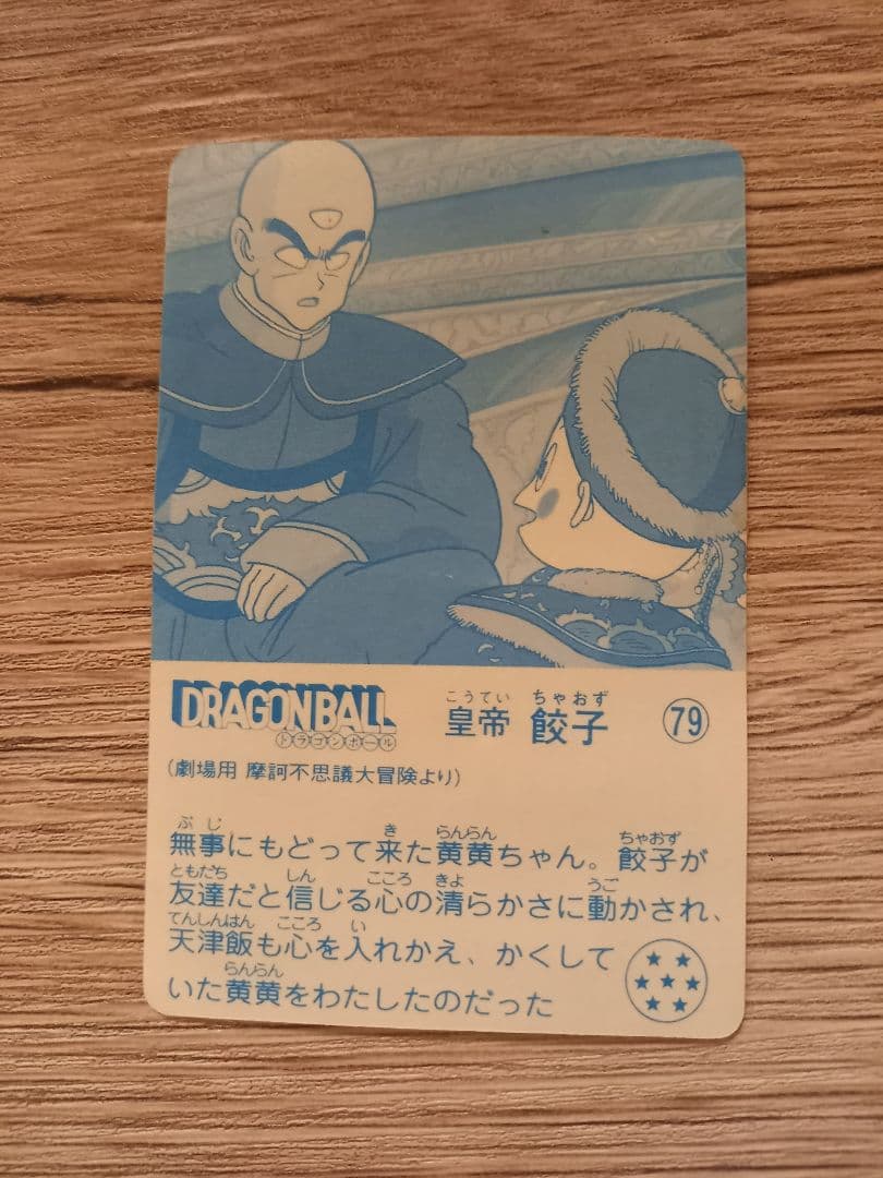 ナガサキヤ「DRAGON BALL」 天下一可楽　オマケシール　79　餃子