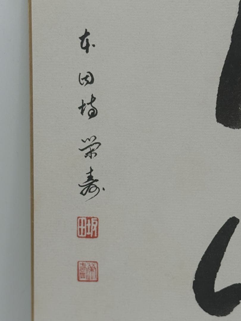 坂田栄寿筆　洗心　肉筆　色紙　名人作　送料込み250716