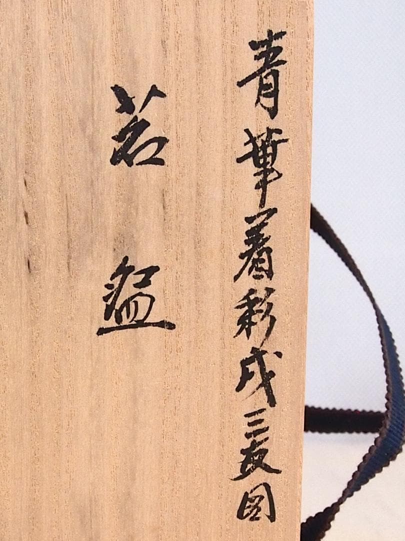 【未使用】京焼/清水焼 京都 平安吉兆 青華着彩戌三友図 茶碗6客 干支/戌年