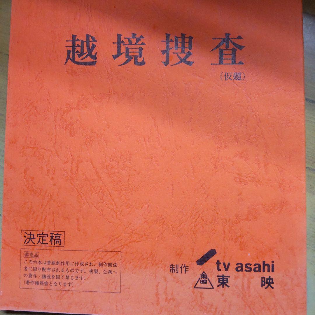 柴田恭兵寺島進台本