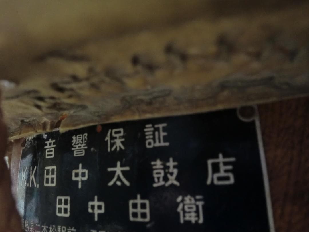 【中古品】締太鼓 面:約35cm 胴長:約15cm　バチ付き 田中太鼓店制作